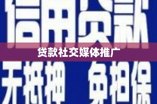白云鄂博矿区贷款社交媒体推广