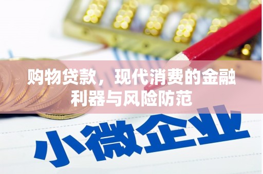 白云鄂博矿区购物贷款，现代消费的金融利器与风险防范