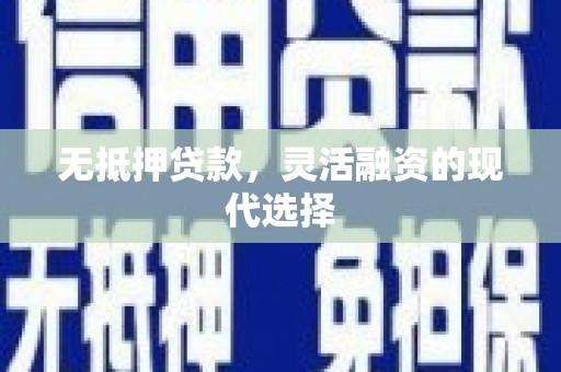 白云鄂博矿区无抵押贷款，灵活融资的现代选择
