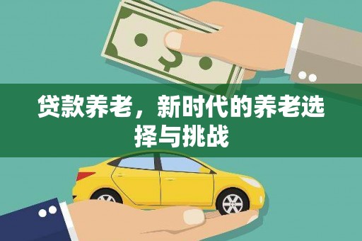 白云鄂博矿区贷款养老，新时代的养老选择与挑战