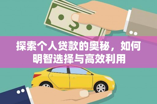 白云鄂博矿区探索个人贷款的奥秘，如何明智选择与高效利用