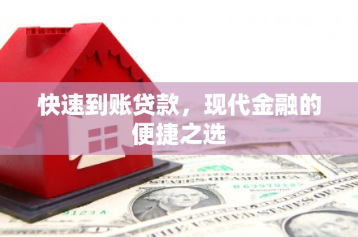 白云鄂博矿区快速到账贷款，现代金融的便捷之选
