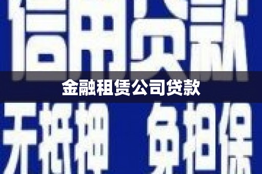 白云鄂博矿区金融租赁公司贷款