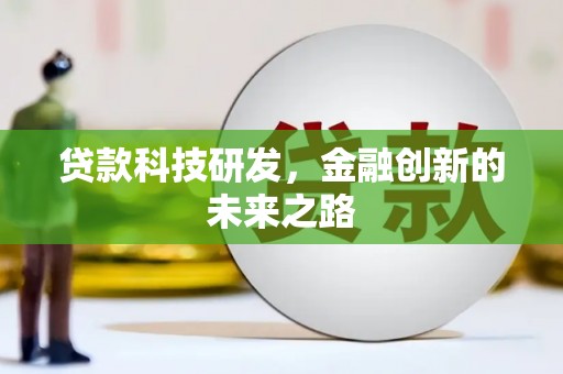 白云鄂博矿区贷款科技研发，金融创新的未来之路