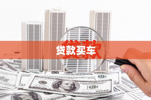 白云鄂博矿区贷款买车