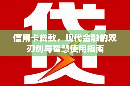 白云鄂博矿区信用卡贷款，现代金融的双刃剑与智慧使用指南