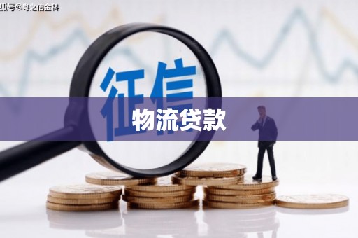 白云鄂博矿区物流贷款