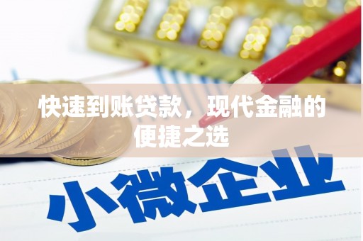白云鄂博矿区快速到账贷款，现代金融的便捷之选