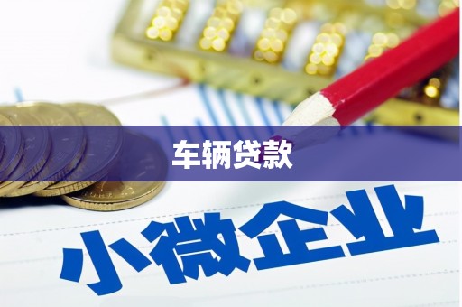 白云鄂博矿区车辆贷款