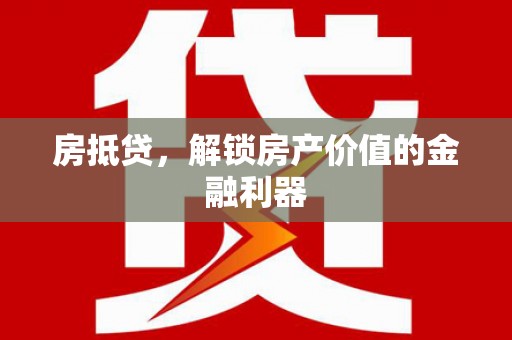 白云鄂博矿区房抵贷，解锁房产价值的金融利器