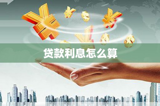 白云鄂博矿区贷款利息怎么算