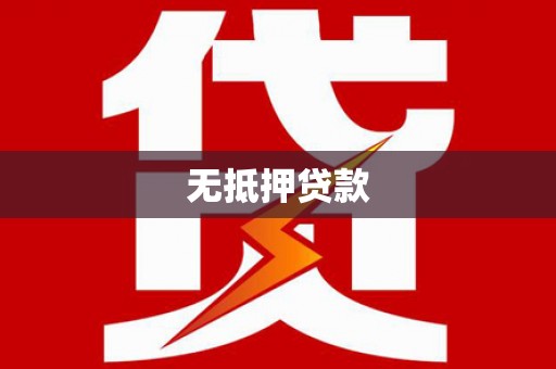 白云鄂博矿区无抵押贷款
