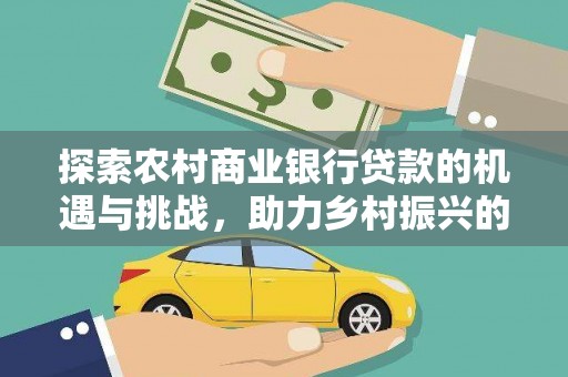 白云鄂博矿区探索农村商业银行贷款的机遇与挑战，助力乡村振兴的金融引擎