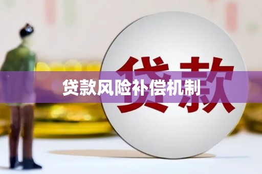 白云鄂博矿区贷款风险补偿机制