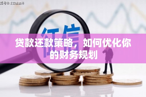 白云鄂博矿区贷款还款策略，如何优化你的财务规划