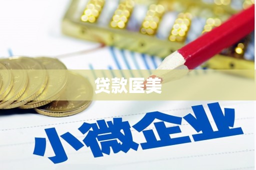白云鄂博矿区贷款医美