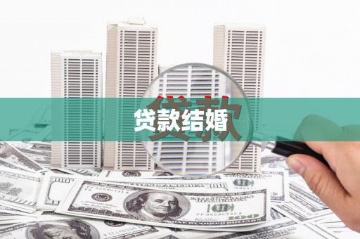 白云鄂博矿区贷款结婚