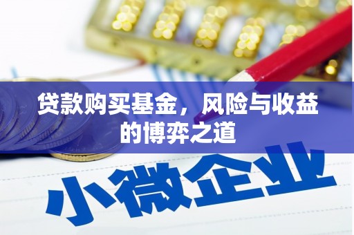 白云鄂博矿区贷款购买基金，风险与收益的博弈之道