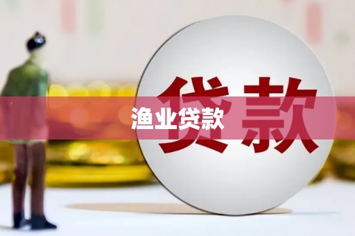 白云鄂博矿区渔业贷款