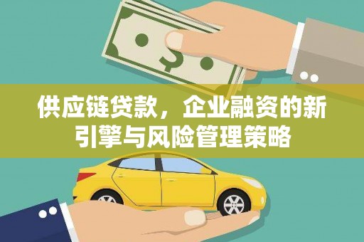 白云鄂博矿区供应链贷款，企业融资的新引擎与风险管理策略