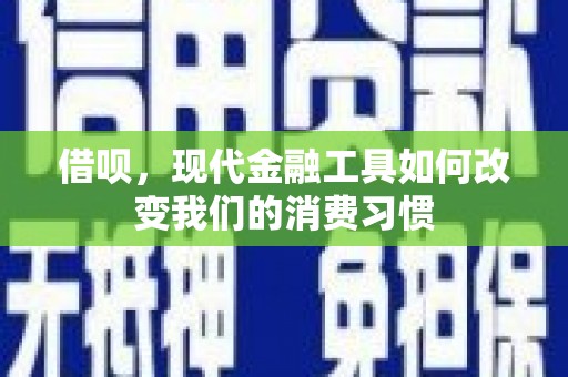 白云鄂博矿区借呗，现代金融工具如何改变我们的消费习惯