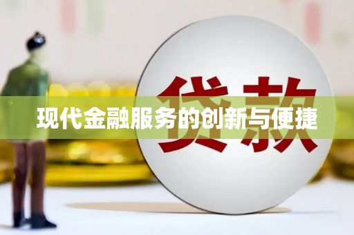 白云鄂博矿区现代金融服务的创新与便捷