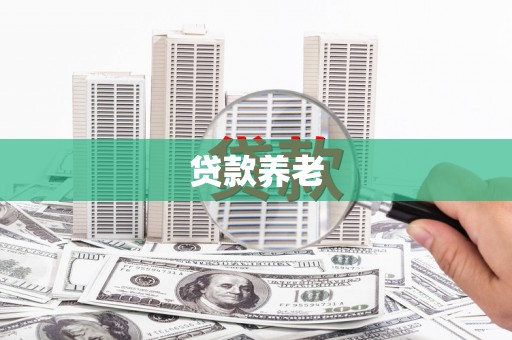 白云鄂博矿区贷款养老