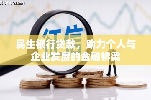 白云鄂博矿区民生银行贷款，助力个人与企业发展的金融桥梁