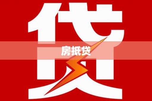 白云鄂博矿区房抵贷