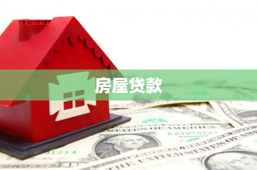白云鄂博矿区房屋贷款