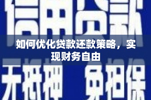 白云鄂博矿区如何优化贷款还款策略，实现财务自由