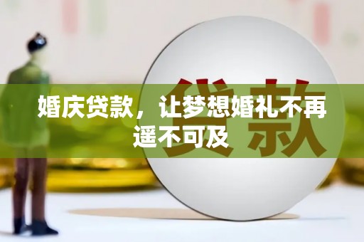 白云鄂博矿区婚庆贷款，让梦想婚礼不再遥不可及