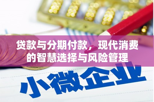 白云鄂博矿区贷款与分期付款，现代消费的智慧选择与风险管理
