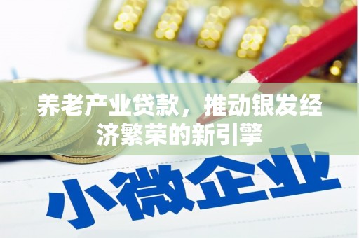 白云鄂博矿区养老产业贷款，推动银发经济繁荣的新引擎