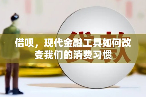 白云鄂博矿区借呗，现代金融工具如何改变我们的消费习惯