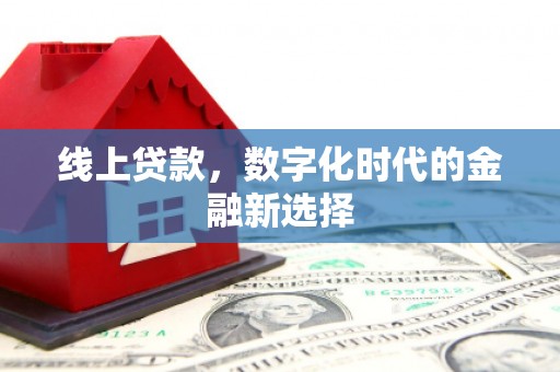 白云鄂博矿区线上贷款，数字化时代的金融新选择