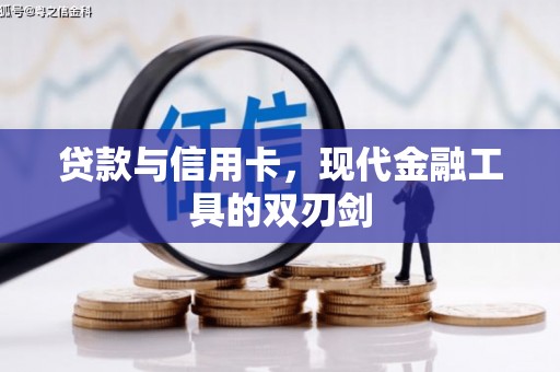 白云鄂博矿区贷款与信用卡，现代金融工具的双刃剑