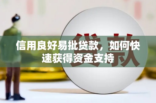 白云鄂博矿区信用良好易批贷款，如何快速获得资金支持