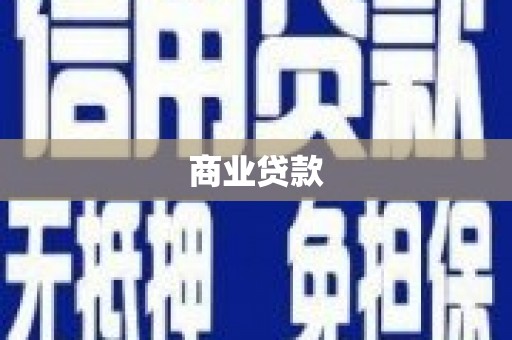 白云鄂博矿区商业贷款