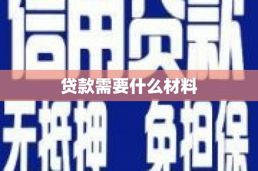 白云鄂博矿区贷款需要什么材料