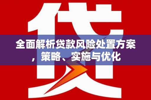 白云鄂博矿区全面解析贷款风险处置方案，策略、实施与优化