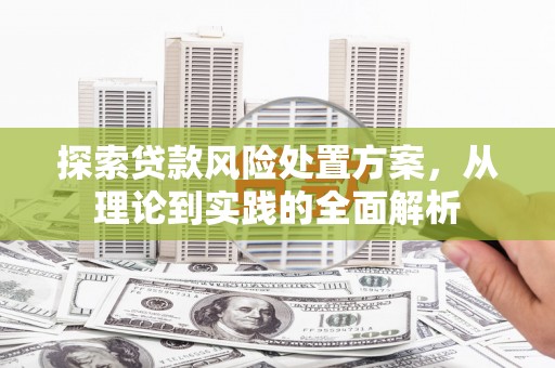 白云鄂博矿区探索贷款风险处置方案，从理论到实践的全面解析