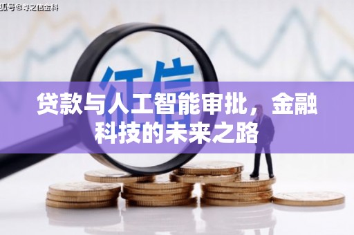 白云鄂博矿区贷款与人工智能审批，金融科技的未来之路