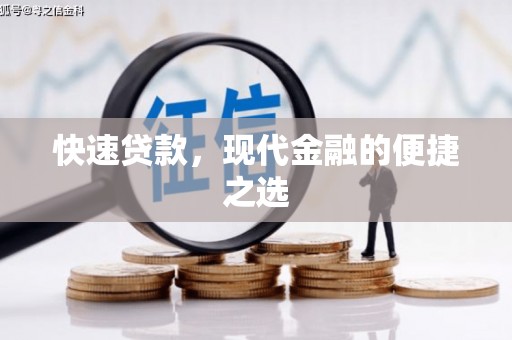 白云鄂博矿区快速贷款，现代金融的便捷之选