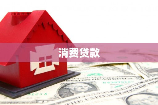 白云鄂博矿区消费贷款