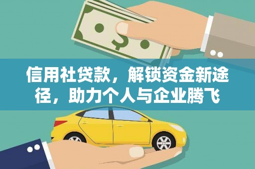 白云鄂博矿区信用社贷款，解锁资金新途径，助力个人与企业腾飞