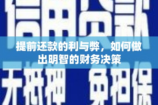 白云鄂博矿区提前还款的利与弊，如何做出明智的财务决策
