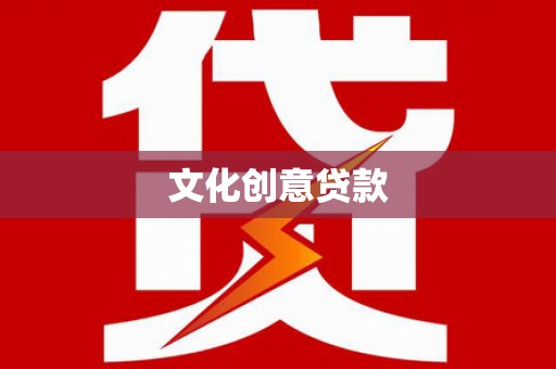 白云鄂博矿区文化创意贷款