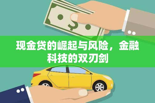 白云鄂博矿区现金贷的崛起与风险，金融科技的双刃剑