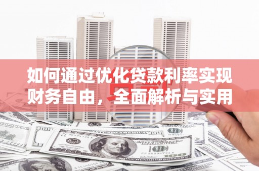 白云鄂博矿区如何通过优化贷款利率实现财务自由，全面解析与实用策略